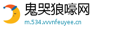 鬼哭狼嚎网